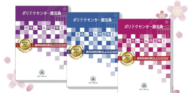 ポリテクセンター鹿児島・受験合格セット（3冊）