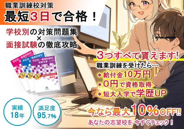 最短3日間で完成！ 職業訓練校合格対策は学校別問題集で決まり！ 送料・代引手数料無料！