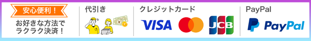 お好きな方法でラクラク決済！