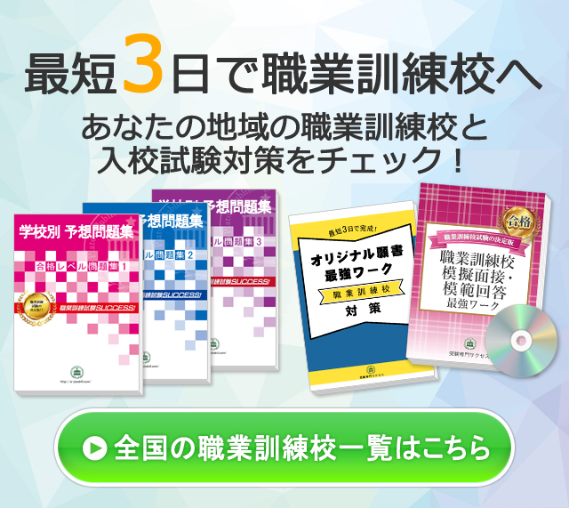 アナタの地域の職業訓練校と、選考試験対策をチェック！