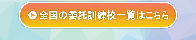 アナタの地域の委託訓練校と、選考試験対策をチェック！