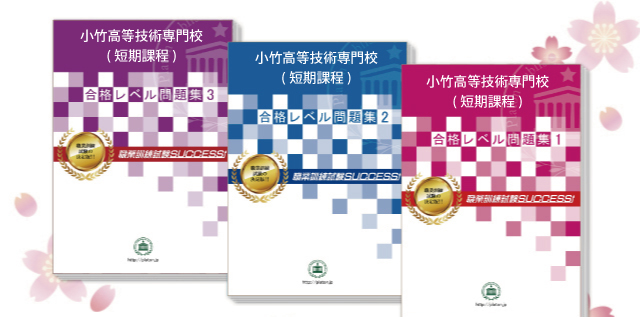 小竹高等技術専門校(短期課程)・受験合格セット（3冊）