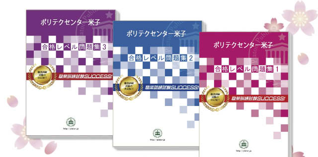 ポリテクセンター米子・受験合格セット（3冊）