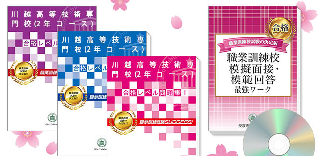 川越高等技術専門校(2年コース)・受験合格セット(3冊)＋模擬面接
