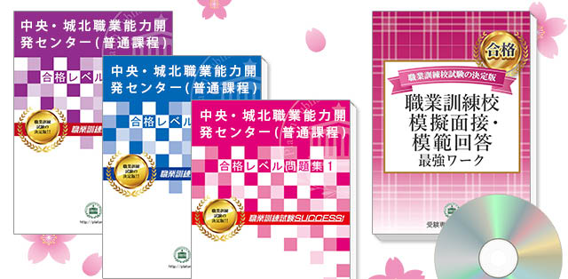 中央・城北職業能力開発センター(普通課程)・受験合格セット(3冊)＋模擬面接