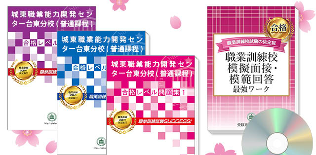 城東職業能力開発センター台東分校(普通課程)・受験合格セット(3冊)＋模擬面接