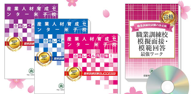 産業人材育成センター米子校・受験合格セット(3冊)＋模擬面接