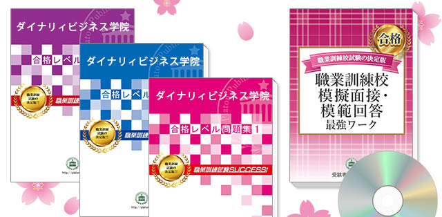 ダイナリィビジネス学院・受験合格セット(3冊)＋模擬面接