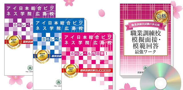 アイ日本総合ビジネス学院 広島校・受験合格セット(3冊)＋模擬面接