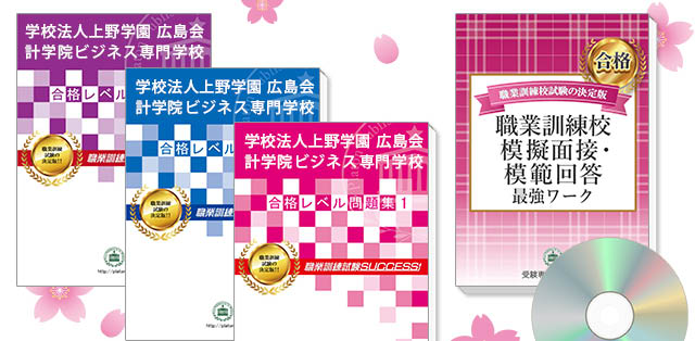 学校法人上野学園 広島会計学院ビジネス専門学校・受験合格セット(3冊)＋模擬面接