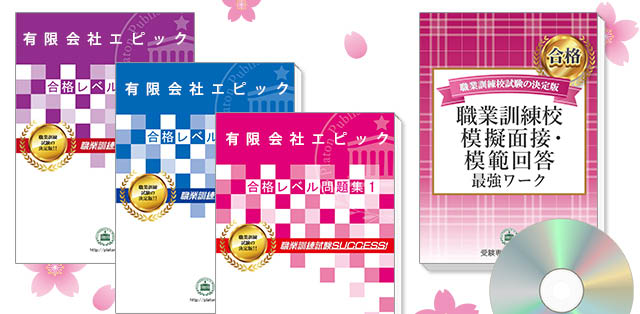 有限会社エピック ・受験合格セット(3冊)＋模擬面接