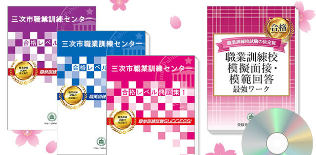 三次市職業訓練センター・受験合格セット(3冊)＋模擬面接