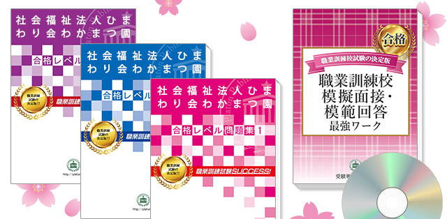 社会福祉法人ひまわり会わかまつ園・受験合格セット(3冊)＋模擬面接