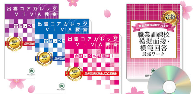 出雲コアカレッジ　ＶｉＶＡ教室・受験合格セット(3冊)＋模擬面接