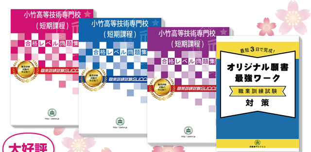 小竹高等技術専門校(短期課程)・受験合格セット（4冊）