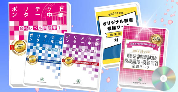 ポリテクセンター中部・受験合格セット(4冊)+模擬面接