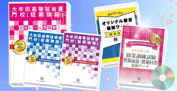 大牟田高等技術専門校(短期課程)・受験合格セット(4冊)+模擬面接