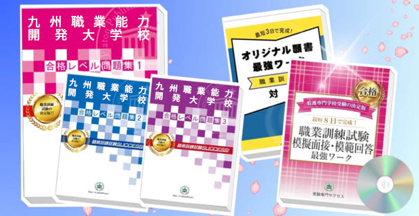 九州職業能力開発大学校・受験合格セット(4冊)+模擬面接