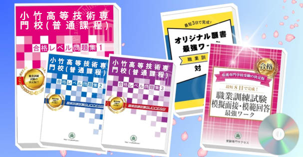 小竹高等技術専門校(普通課程)・受験合格セット(4冊)+模擬面接