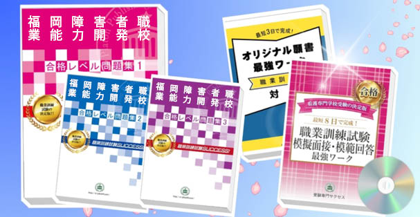 福岡障害者職業能力開発校・受験合格セット(4冊)+模擬面接