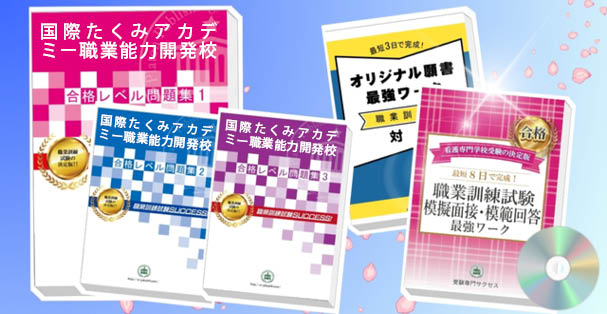 国際たくみアカデミー職業能力開発校・受験合格セット(4冊)+模擬面接