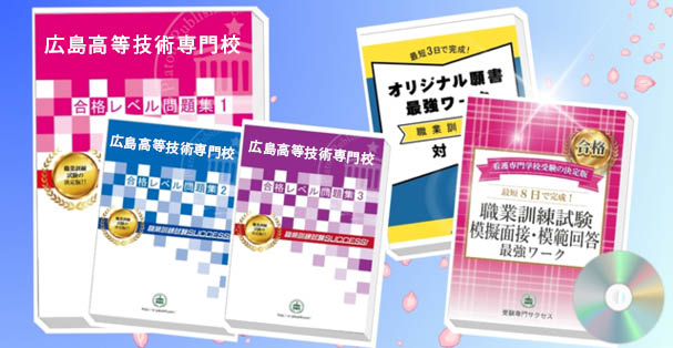 広島高等技術専門校・受験合格セット(4冊)+模擬面接