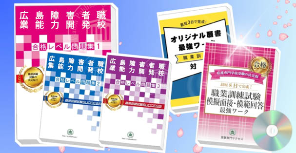 広島障害者職業能力開発校・受験合格セット(4冊)+模擬面接