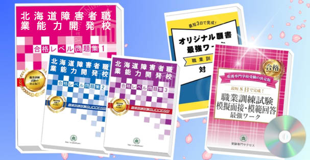 北海道障害者職業能力開発校・受験合格セット(4冊)+模擬面接