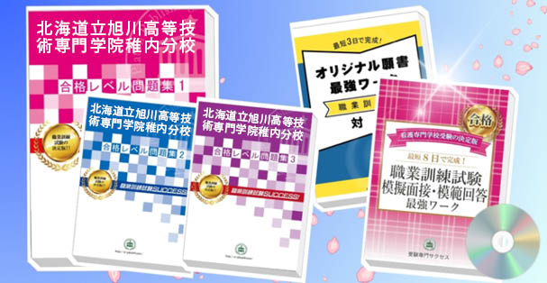 北海道立旭川高等技術専門学院稚内分校・受験合格セット(4冊)+模擬面接