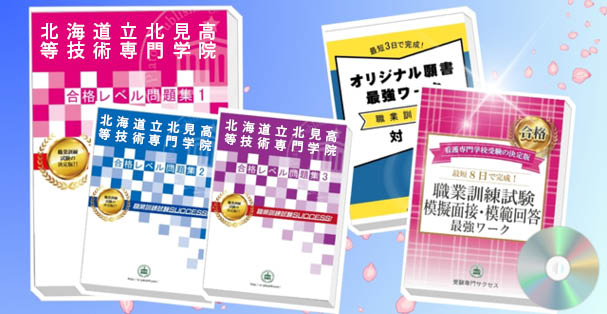 北海道立北見高等技術専門学院・受験合格セット(4冊)+模擬面接