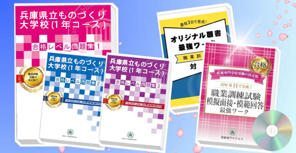 兵庫県立ものづくり大学校(1年コース)・受験合格セット(4冊)+模擬面接