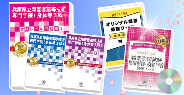 兵庫県立障害者高等技術専門学院(身体等３科)・受験合格セット(4冊)+模擬面接