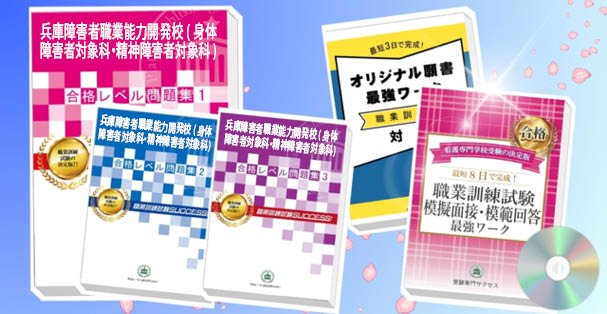 兵庫障害者職業能力開発校(身体障害者対象科・精神障害者対象科)・受験合格セット(4冊)+模擬面接