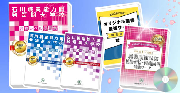 石川職業能力開発短期大学校・受験合格セット(4冊)+模擬面接