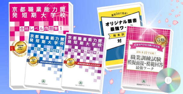 京都職業能力開発短期大学校・受験合格セット(4冊)+模擬面接