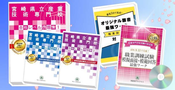 宮崎県立産業技術専門校・受験合格セット(4冊)+模擬面接