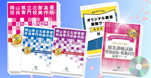 岡山県立北部高等技術専門校美作校・受験合格セット(4冊)+模擬面接