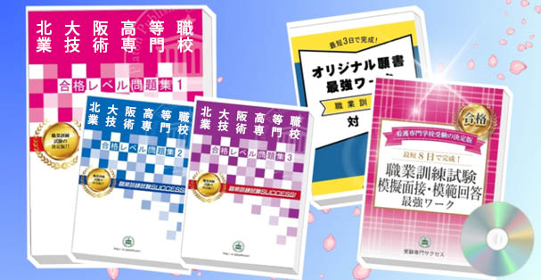 北大阪高等職業技術専門校・受験合格セット(4冊)+模擬面接