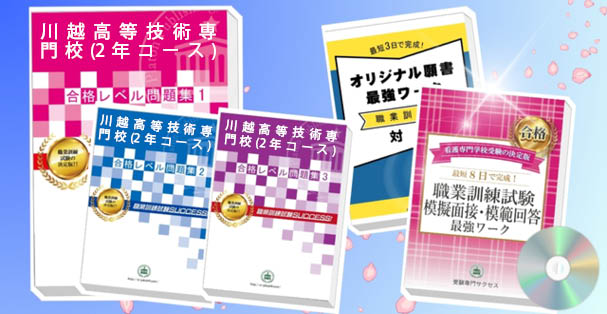 川越高等技術専門校(2年コース)・受験合格セット(4冊)+模擬面接