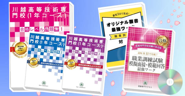 川越高等技術専門校(1年コース)・受験合格セット(4冊)+模擬面接