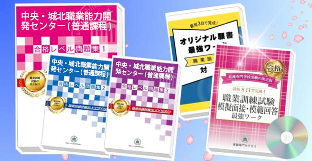 中央・城北職業能力開発センター(普通課程)・受験合格セット(4冊)+模擬面接