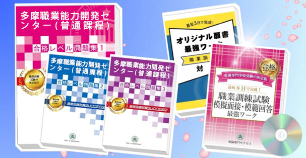 多摩職業能力開発センター(普通課程)・受験合格セット(4冊)+模擬面接