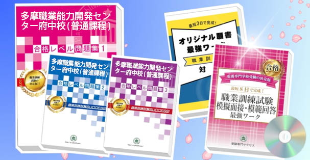 多摩職業能力開発センター府中校(普通課程)・受験合格セット(4冊)+模擬面接