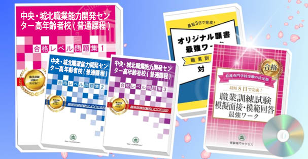 中央・城北職業能力開発センター高年齢者校(普通課程)・受験合格セット(4冊)+模擬面接