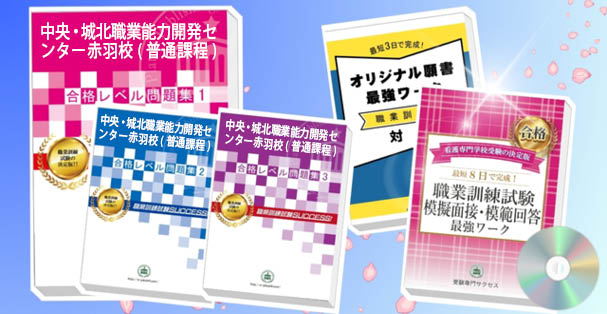 中央・城北職業能力開発センター赤羽校(普通課程)・受験合格セット(4冊)+模擬面接