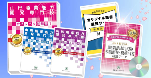 山形職業能力開発専門校・受験合格セット(4冊)+模擬面接