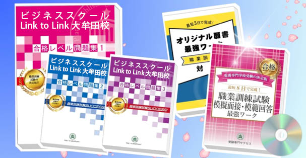 ビジネススクール Link to Link大牟田校・受験合格セット(4冊)+模擬面接