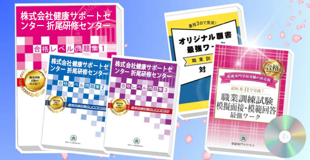 株式会社健康サポートセンター 折尾研修センター・受験合格セット(4冊)+模擬面接