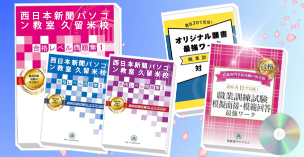 西日本新聞パソコン教室 久留米校・受験合格セット(4冊)+模擬面接