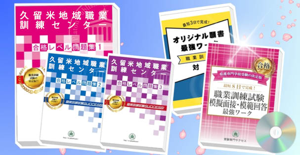 久留米地域職業訓練センター・受験合格セット(4冊)+模擬面接